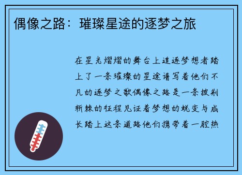 偶像之路：璀璨星途的逐梦之旅