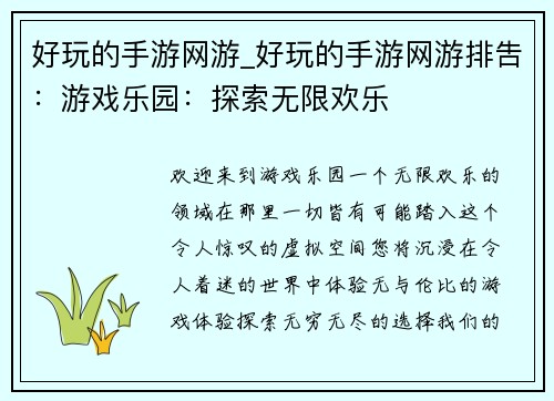 好玩的手游网游_好玩的手游网游排吿：游戏乐园：探索无限欢乐