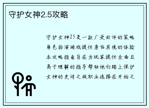 守护女神2.5攻略