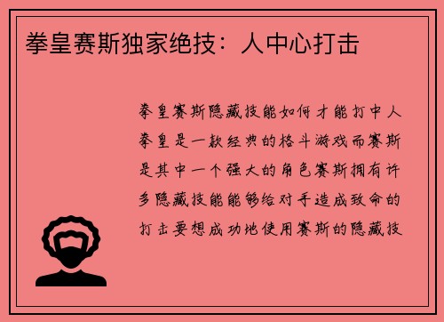 拳皇赛斯独家绝技：人中心打击