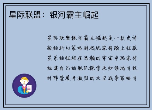 星际联盟：银河霸主崛起